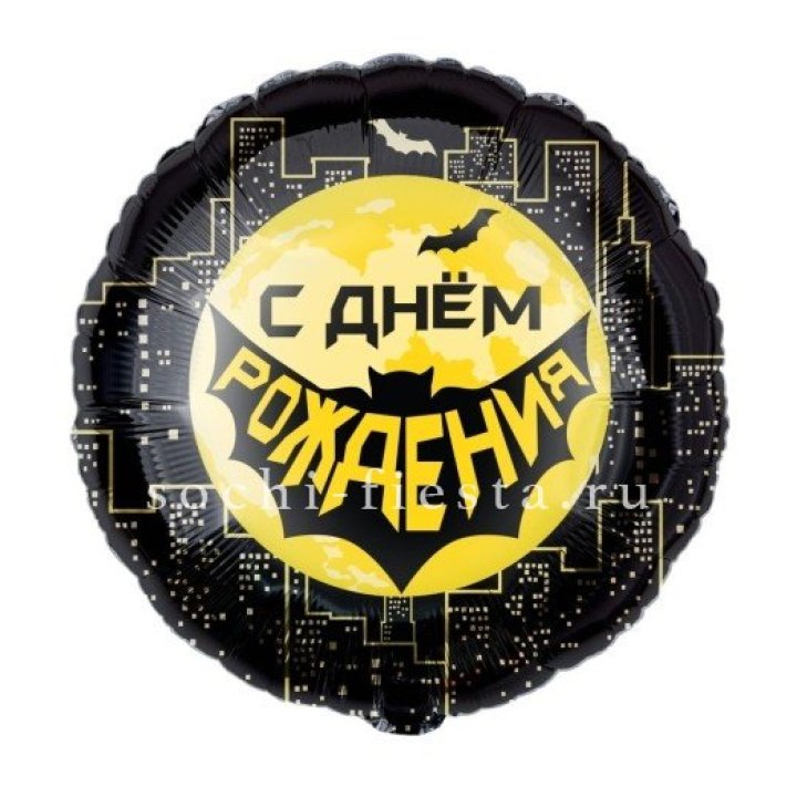 Фольгированный шар "С Днём Рождения!" Героическая тема в Новороссийске