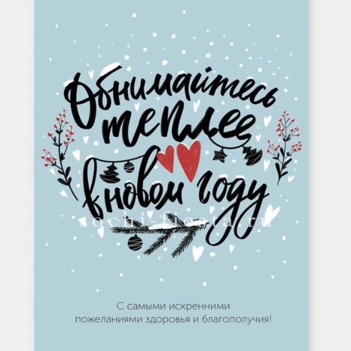 Открытка к букету "Обнимайтесь теплее" в Новороссийске