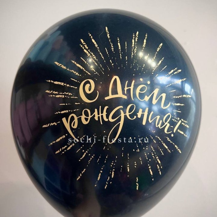 Гелиевый латексный шар С днем рождения!  (золото, черный, белый) в Новороссийске