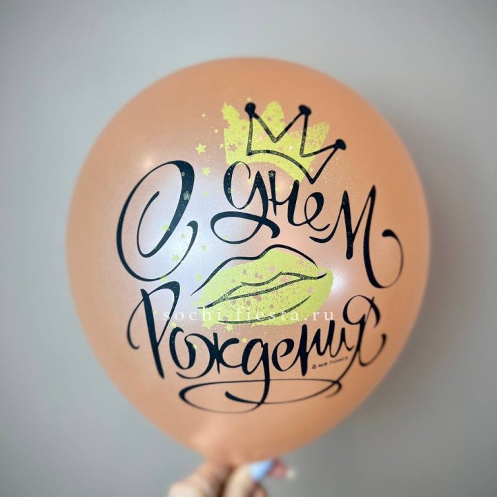 Гелиевый латексный шар С днем рождения!  (корона, черный,прозрачный) в Новороссийске