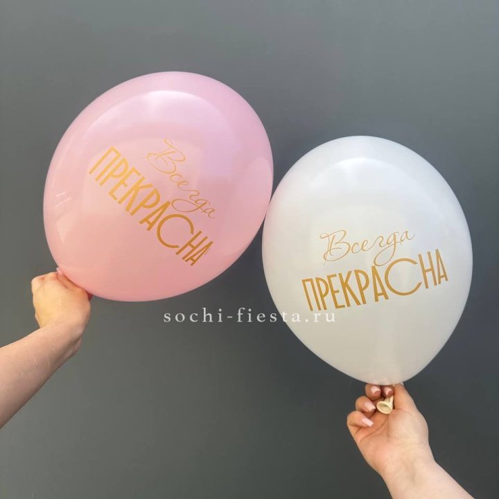Гелиевые шары "Всегда прекрасна" в ассортименте в Новороссийске