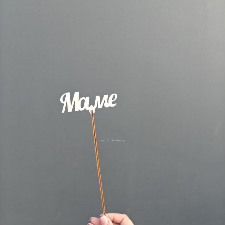 Топпер "Любимой мамочке" №2 в Новороссийске