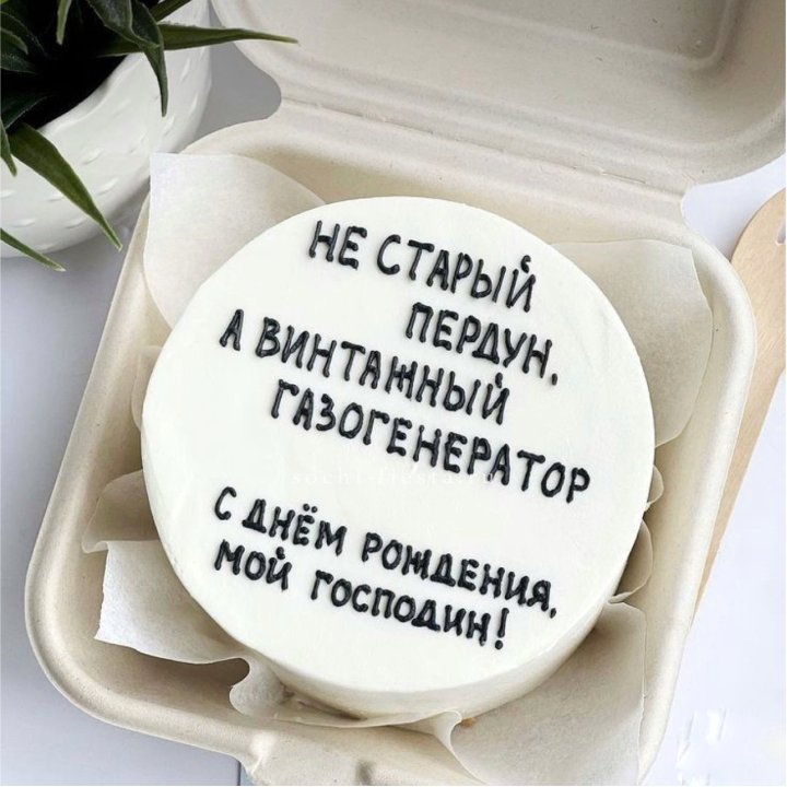 Бенто-торт "Не старый пердун" в Новороссийске