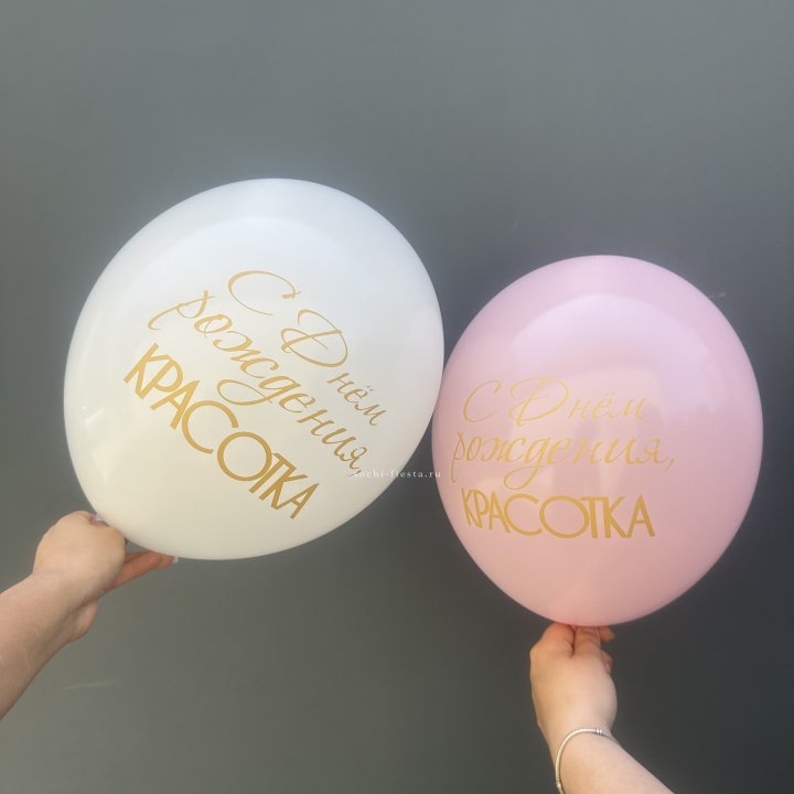 Латексный шар "С днем рождения, КРАСОТКА!" в Новороссийске
