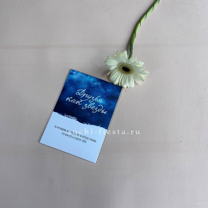 Открытка к букету "Друзья как звезды" в Новороссийске