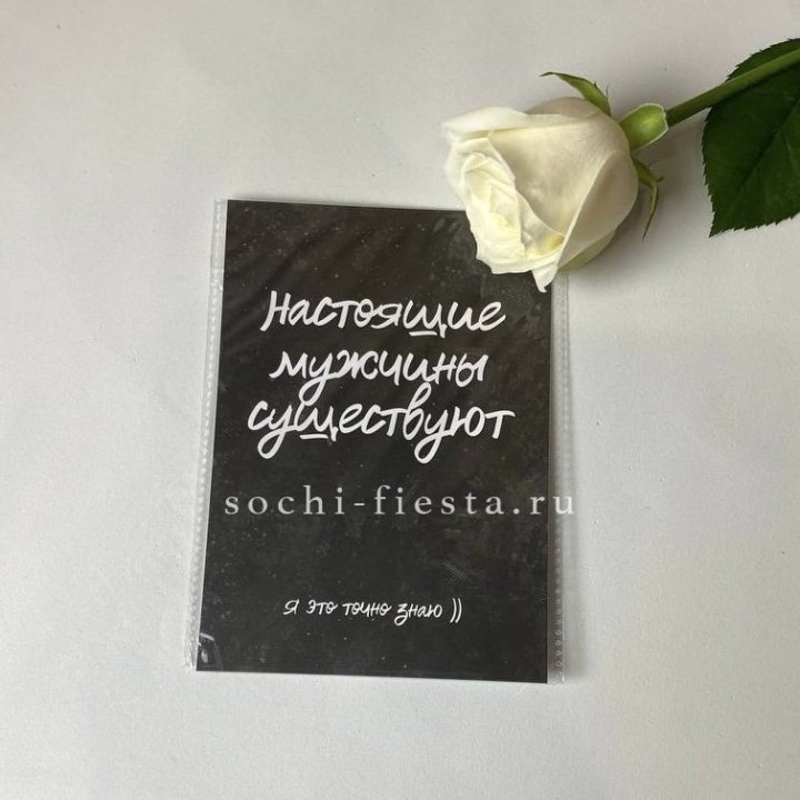 Открытка к букету "Настоящие мужчины существуют" в Новороссийске