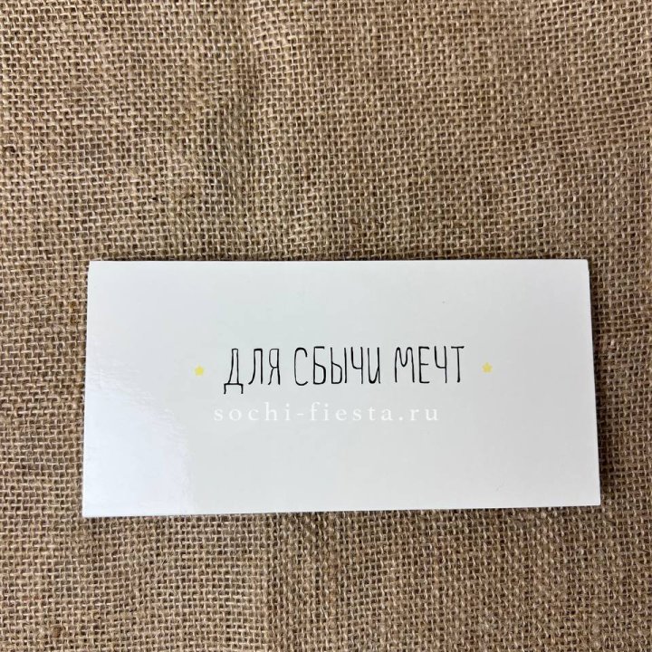 Конверт для денег "На сбыту мечт" в Новороссийске