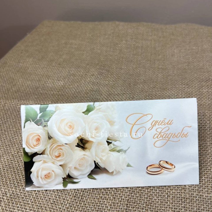 Конверт для денег С днём свадьбы в Новороссийске