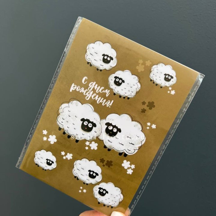 Открытка к букету "С днем рождения!” Овечки  в Новороссийске