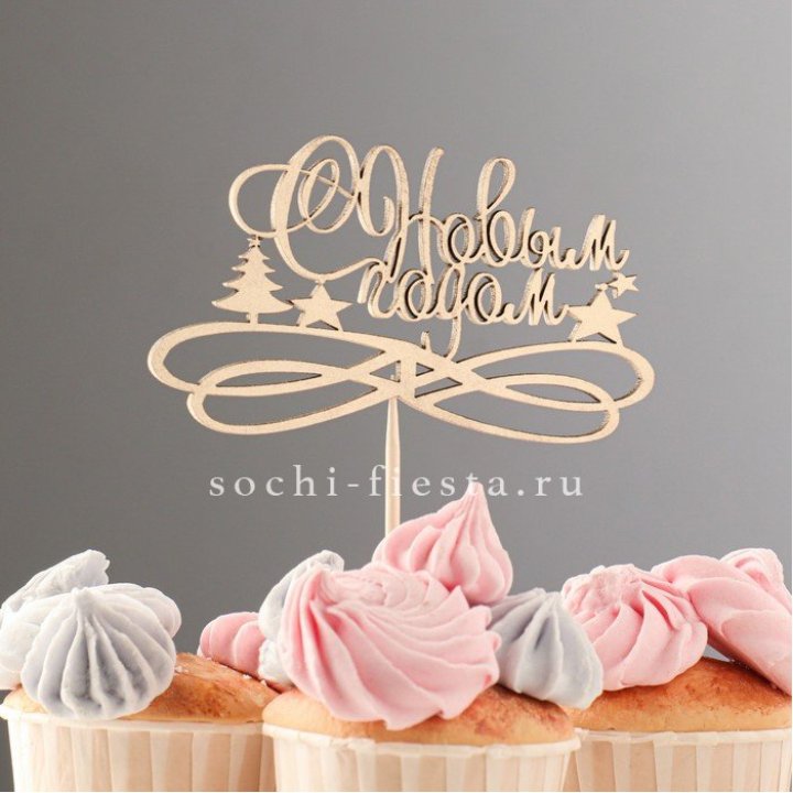 Топпер "С Новым Годом" в Новороссийске