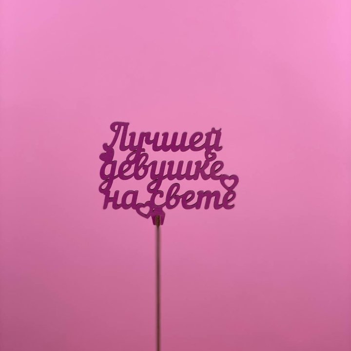 Топпер "Лучшей девушке на свете" в Новороссийске