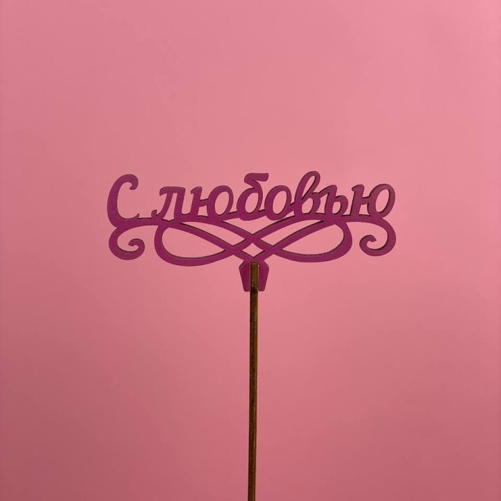 Топпер "С любовью" в Новороссийске