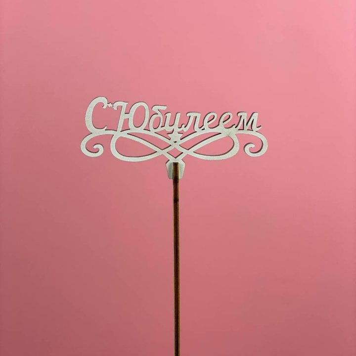 Топпер "С Юбилеем" в Новороссийске
