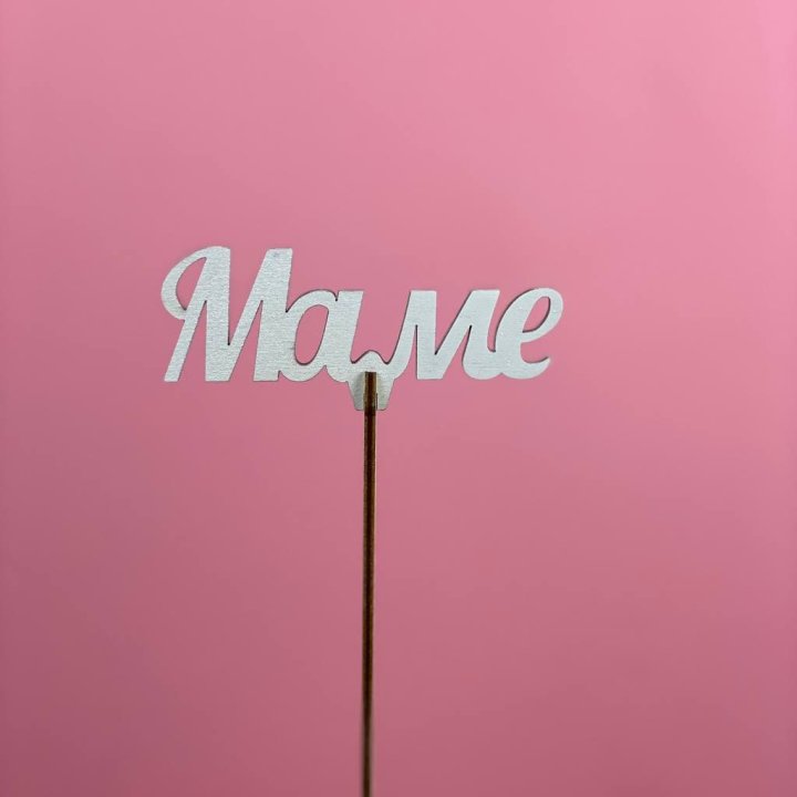 Топпер "Маме" №2 в Новороссийске