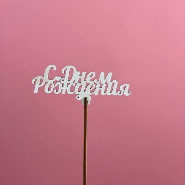 Топпер "С Днём Рождения" в Новороссийске