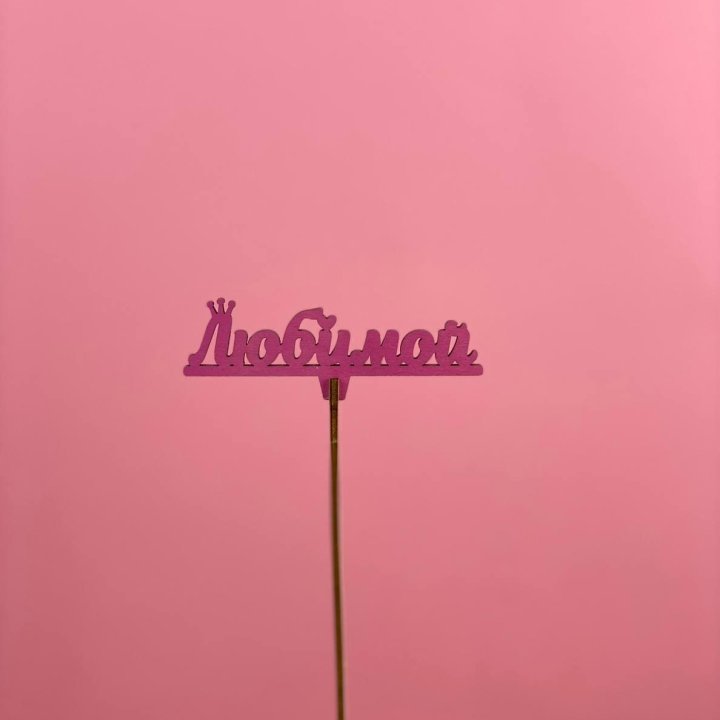 Топпер "Любимой" в Новороссийске