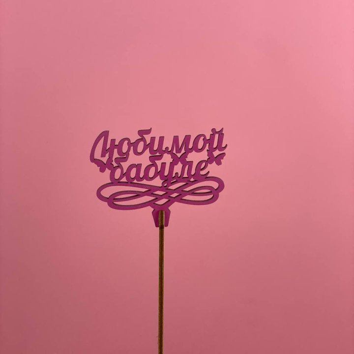 Топпер "Любимой бабуле" в Новороссийске